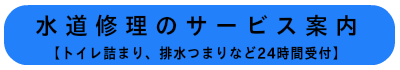 水道修理のサービス案内【トイレ詰まり、排水つまりなど24時間受付】