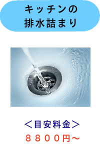 市川市・船橋市・本八幡のキッチンの排水つまり・排水詰まり