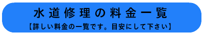 水道修理のサービス案内【トイレ詰まり、排水つまりなど24時間受付】