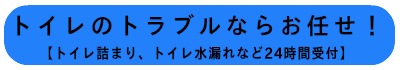 水道修理のサービス案内【トイレ詰まり、排水つまりなど24時間受付】