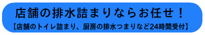 店舗の排水つまり、店舗のトイレつまりのサービス案内