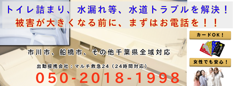 市川市、船橋市、本八幡、下総中山のトイレつまり、水漏れ、水道トラブルならお任せ！タイトル画像